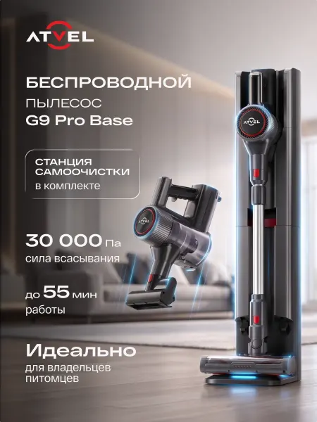 Atvel Пылесос вертикальный беспроводной с базой самоочистки G9