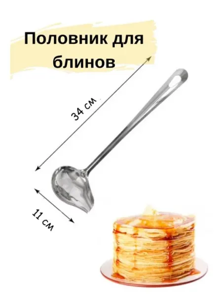 AYSHSTORE половник для соусов и блинов