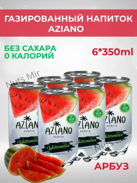 AZIANO Газированный напиток Азиано со вкусом арбуза, 6 шт