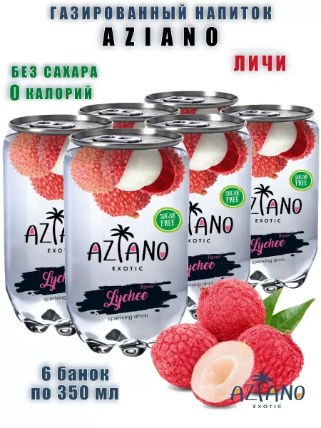 AZIANO Газированный напиток Азиано со вкусом личи, 6 шт