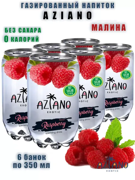 AZIANO Газированный напиток Азиано со вкусом малины, 6 шт