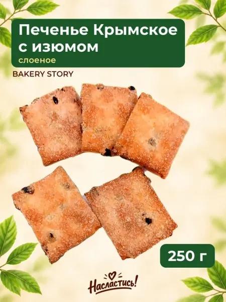 BAKERY STORY Печенье "Крымское" с изюмом, 250 гр
