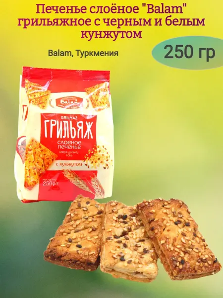 Насластись Печенье слоёное "Balam" грильяжное с кунжутом,250гр