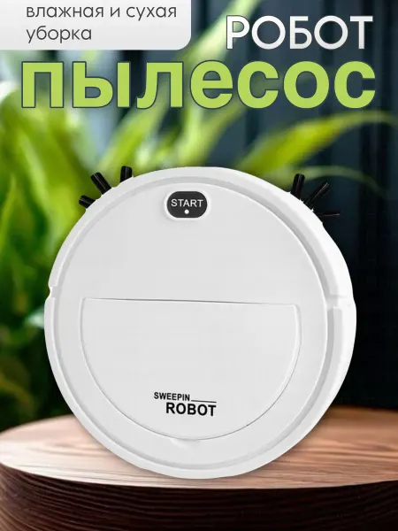 BarryHome Робот пылесос с влажной уборкой
