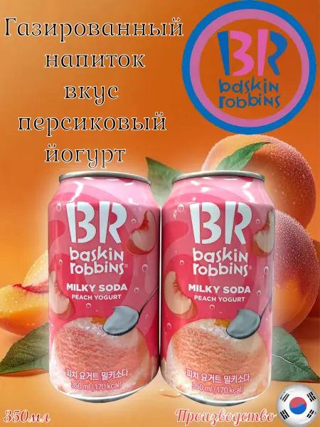 MOTi TOYS Газированный напиток Baskin Robbins вкус персика