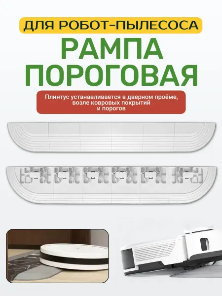 BATMAX Рампа пороговая (мини пандус) для робота-пылесоса