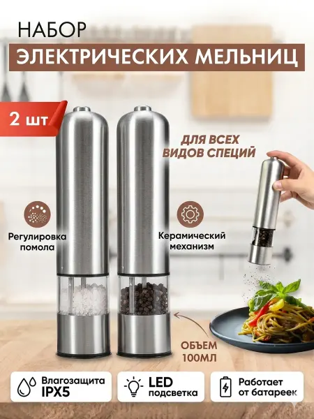 BEAUTYQUEEN Мельница для специй электрическая
