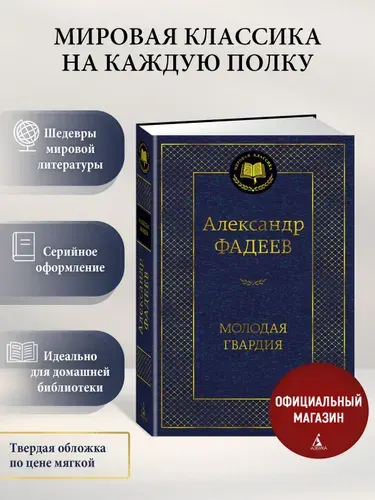 Молодая гвардия | Фадеев Александр Александрович