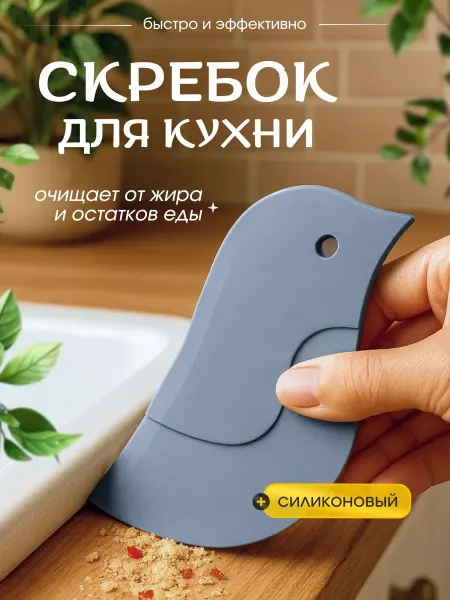 Bestseller Силиконовый кухонный скребок "пингвин" для уборки