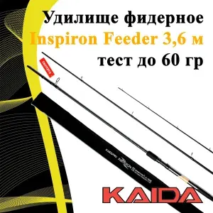 Удилище фидерное Kaida Inspiron Feeder 3,6 м тест до 60 гр