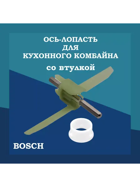 EKPARTS Ось-лопасть для мясорубки BOSCH