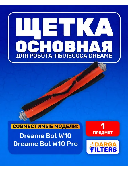 Щетка основная для робота-пылесоса Dreame Bot W10,W10 Pro