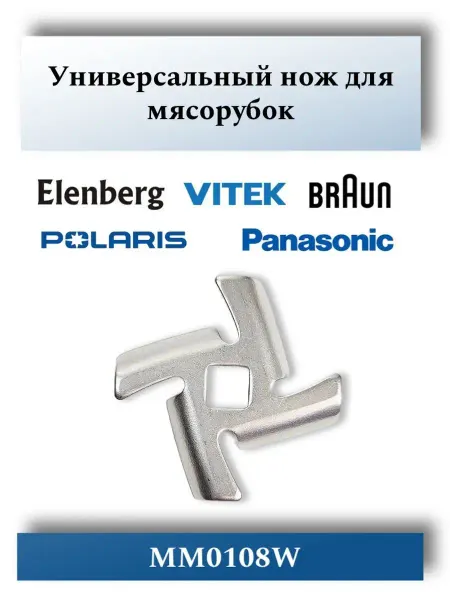 CentroZip Нож для мясорубки Panasonic, Braun, Elenberg, Vitek MM0108W