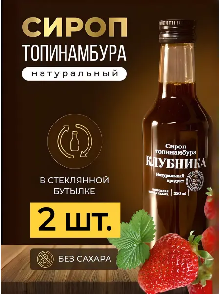 BRIUT Сироп топинамбура клубничный натуральный без сахара, 2 шт