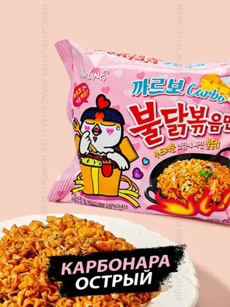 Samyang Buldak Корейская лапша рамен Samyang Carbonara острый карбонара