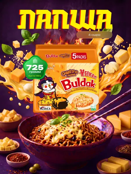 Samyang Лапша быстрого приготовления Buldak Quattro Cheese