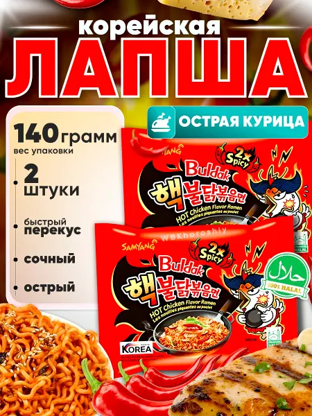Khoroshiy Лапша buldak острый рамен 2 шт