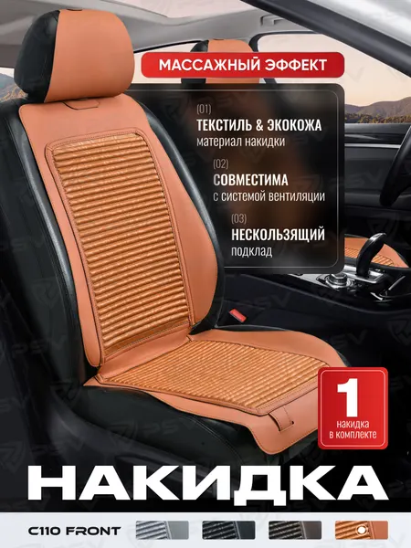 Накидка массажная ортопедическая от усталости, на сиденья автомобиля C110 FRONT (Коричневый), на переднее сиденье (1 шт.), экокожа