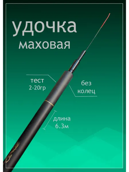 FishLife Удочка для рыбалки без колец маховая 6,3м