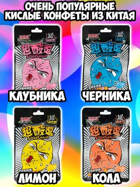 Белевские лакомства Кислые азиатские конфеты, леденцы Sour Candy