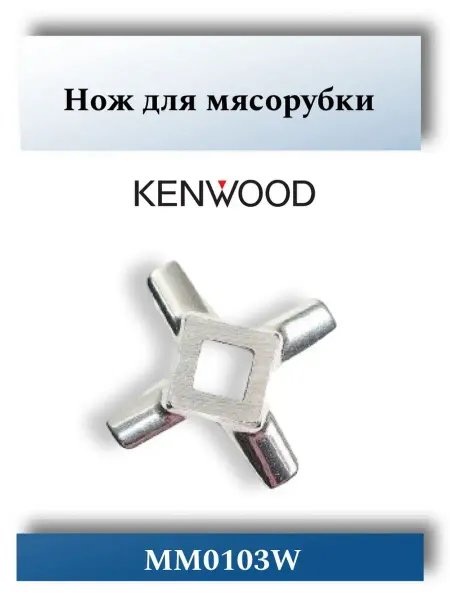 CentroZip Нож для мясорубки KENWOOD MM0103W