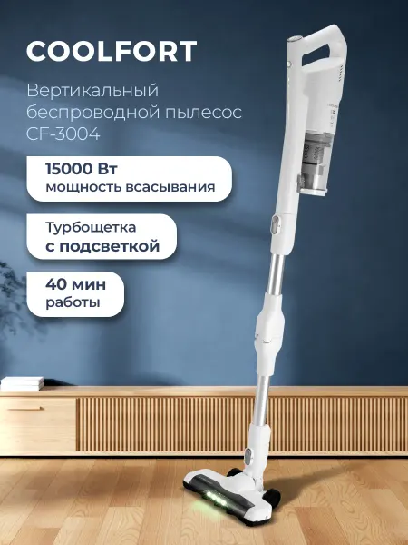 Coolfort Пылесос вертикальный беспроводной для дома CF-3004