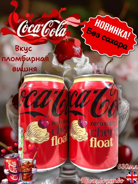 MOTi TOYS Газированный напиток Coca Cola Cherry Float без сахара