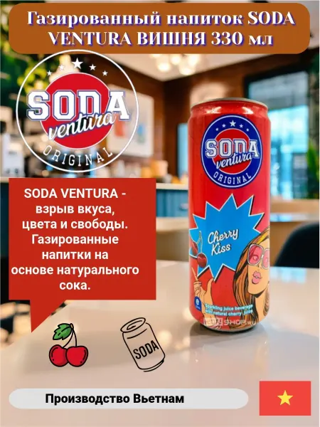 Нет бренда Напиток газированный вишня Cherry kiss 330 мл