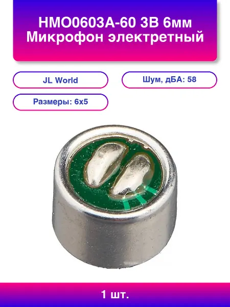 JL WORLD 1шт. Hmo0603a-60 3В 6мм Микрофон электретный