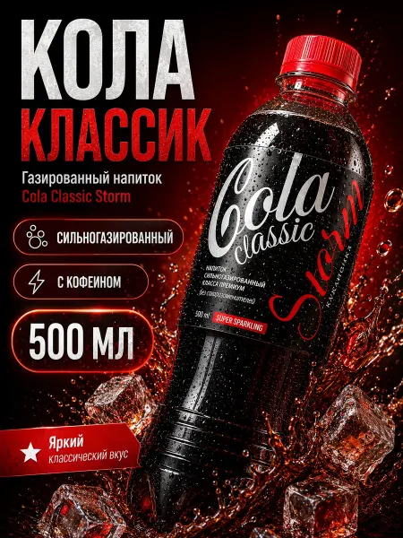 Газированный напиток Cola Classic Storm 500 мл, кола классик