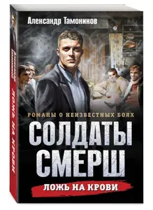 Ложь на крови | Тамоников Александр Александрович
