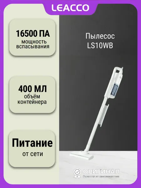 LEACCO Вертикальный пылесос S10 Vacuum Cleaner White (LS10WB) *