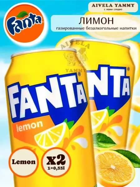 Coca-Cola напитки газированные в банках Fanta набор Фанта Лимон Европа