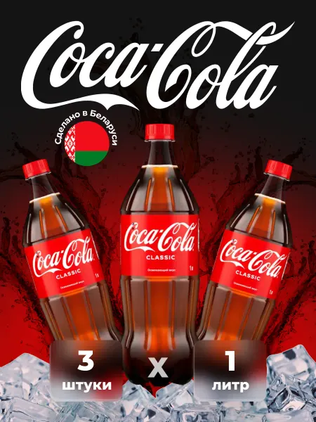 Coca-Cola оригинал Кока Кола Классик 3 шт 1 л
