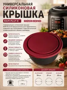 INN RAM-PLU1-E крышка силиконовая универсальная для чаши мультиварки емкостью от 3 до 6 литров