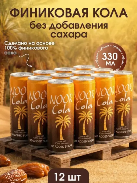 Noor Cola финиковая кола без добавления сахара 330 мл,2шт