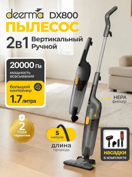 Deerma Вертикальный пылесос проводной для дома DX800 Combo