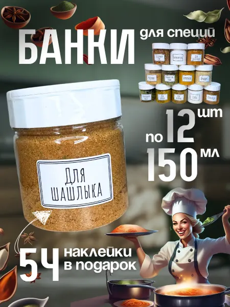 Compact Comfort Набор баночек для специй с дозатором и наклейками