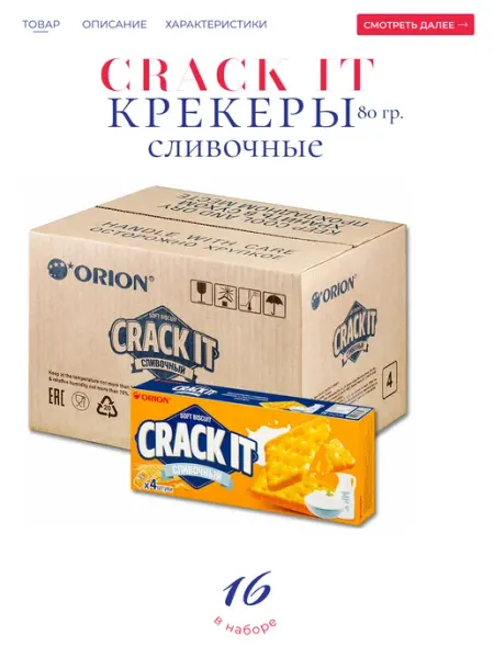 ОРИОН GROUP CRACK IT печенье затяжное 80 гр. 16 шт