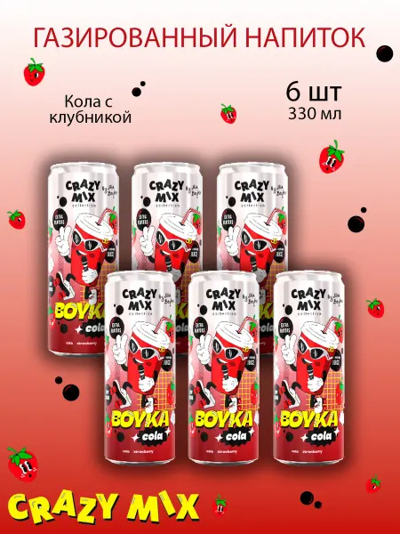 Crazy mix Газированный напиток Крейзи Микс 330мл Кола с клубникой-6шт