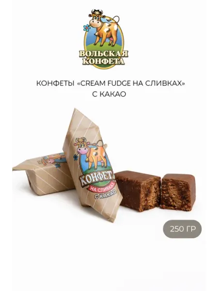 Вольский кондитер Конфеты Cream Fudge на сливках с какао 500гр