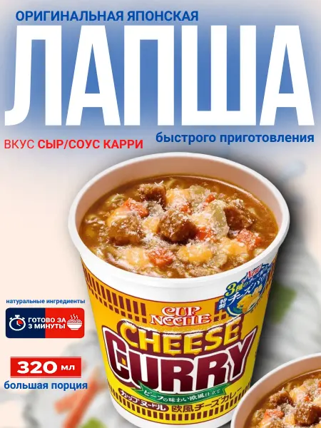 Cup Noodle Лапша быстрого приготовления (сыр соус карри)