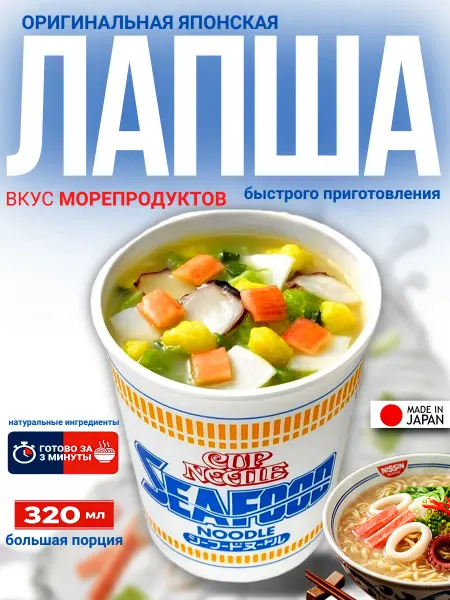 Cup Noodle Лапша быстрого приготовления (морепродукты)