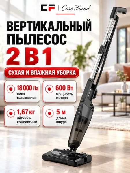 CF Пылесос вертикальный сухая и влажная уборка CVC121BK