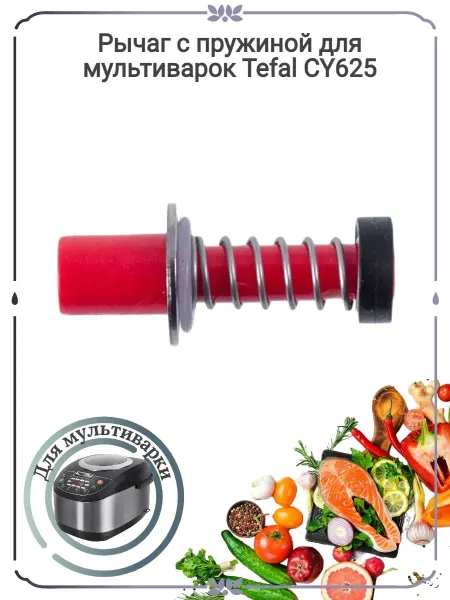 Tefal Рычаг пружина крышки мультиварки CY625