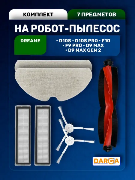 Комплект аксессуаров на пылесос Dreame D10s и др