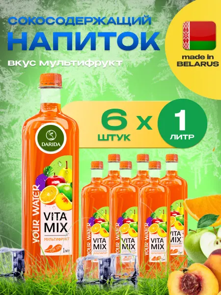 Дарида VitaMix Напиток негазир. Darida VitaMix Мультифрукт X 6 шт. по 1 л