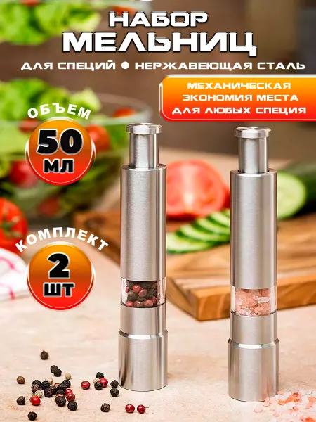 Davlaz Мельница для специй ручная механическая две шт