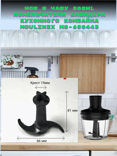 Moulinex Нож- измельчитель для блендера мулинекс серии DD65