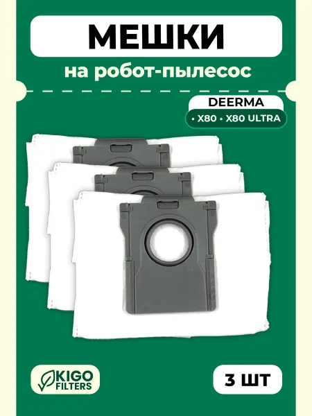 Мешки на робот-пылесос Deerma X80, X80 Ultra - 3 шт